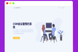 A1751CSM会议室预约系统源码