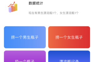 亲测社交漂流瓶带有详细搭建视频教程