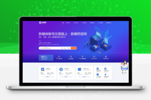 仿新媒吧账号交易平台源码模板【织梦】