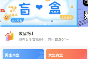 新二开月老盲盒无限开分站版H5源码+独立网页+对接Z支付+文本教程
