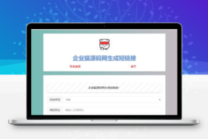 【引流源码】上传即可使用的在线缩短网址源码