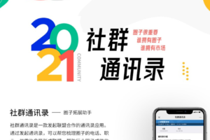 2021新版社群圈子通讯录v1.4.3源码-圈子拓展助手