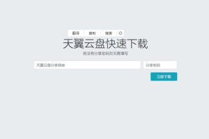 天翼云盘免登录快速下载网页源码
