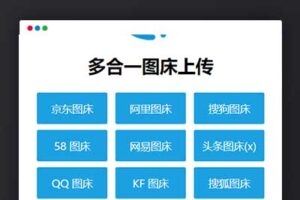 A1121多合一图床系统源码–QQ图床/搜狗图床/头条图床/阿里图床/网易图床等