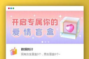 Q172最新PHP交友盲盒系统源码