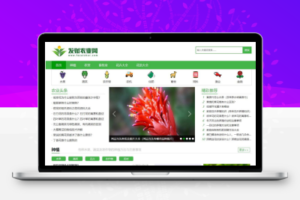 【仿发财农业网】帝国cms7.5农业知识养殖技术花卉大全发财树栽培农机农作物模板
