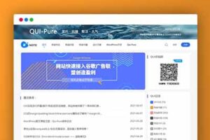 q18Qui-Pure简约博客主题|自媒体WordPress模板