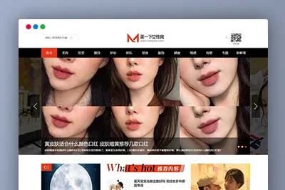 A1160帝国CMS|仿美一下女性网源码下载女性护肤搭配美妆潮流网站模板下载