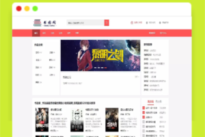 A1332新书图阁小说源码服务器打包运营版/带wap手机版完整会员中心/送火车头采集规则