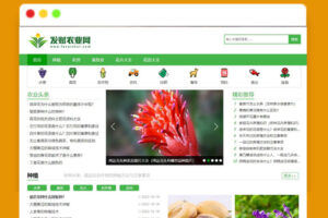 A1806帝国cms7.5仿《发财农业网》农业知识养殖技术花卉大全发财树栽培农机农作物模板