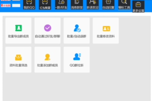 QQ爆粉工具