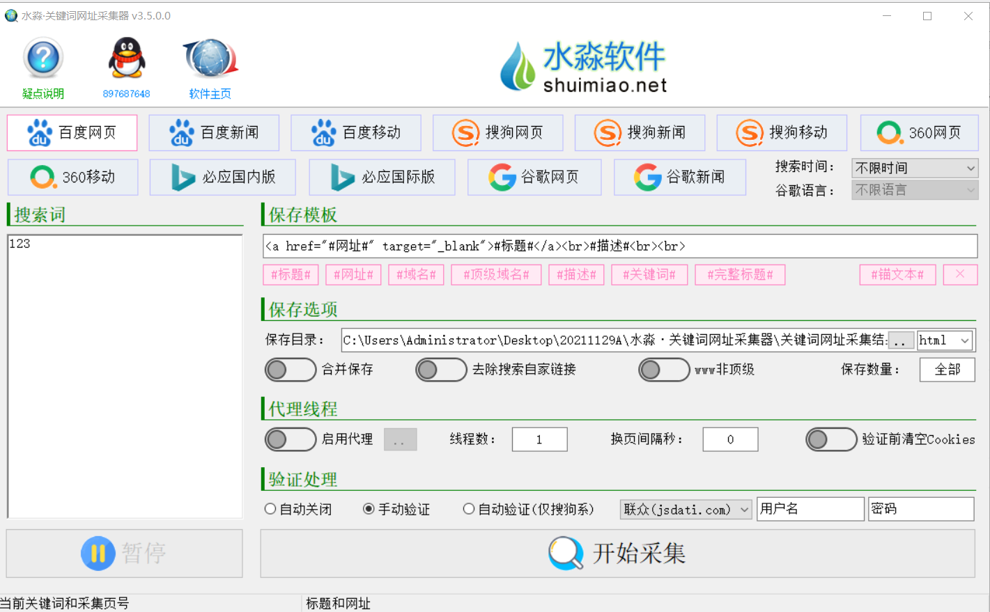 水淼·关键词网址采集器