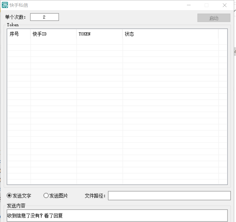 快手私信协议软件
