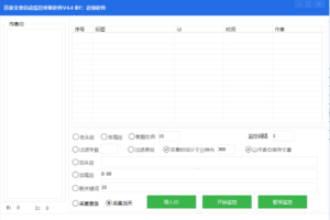 百家文章采集软件V4.5破解版
