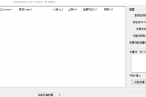 采集Q群