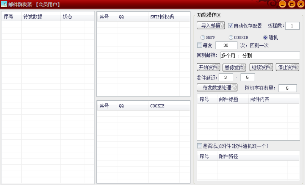 QQ邮件群发器破解版