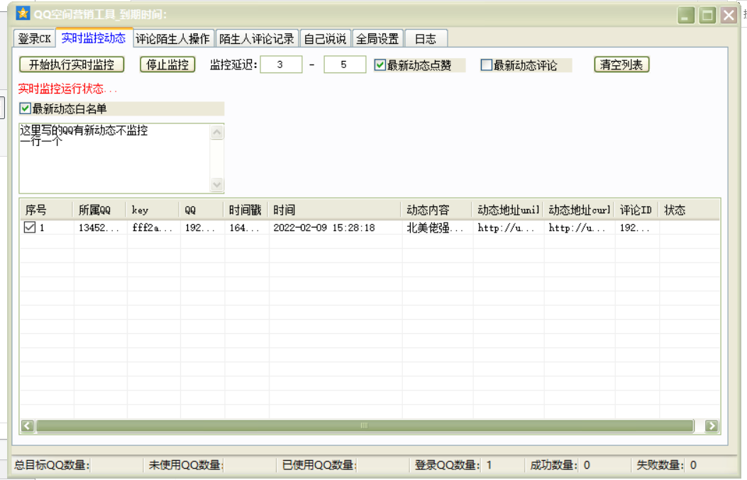 QQ空间营销工具破解版