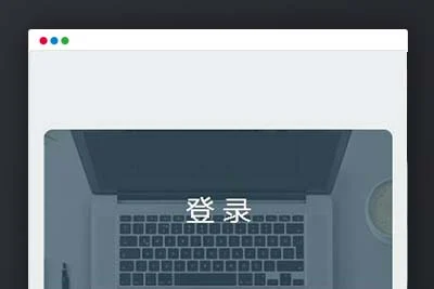 K379扁平简洁的HTML登录页面