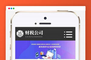 K390高端大气财务会计代理记账财税公司网站源码织梦dedecms模板带手机版