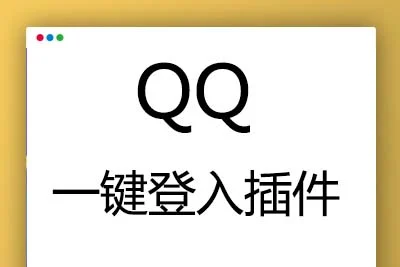 K359【帝国cms插件】QQ一键登入插件适用7.57.2版本，UTF-8GBK双版本傻瓜式安装