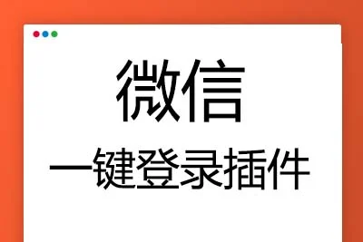 K360【帝国CMS插件】支持7.07.27.5UTF-8微信登入插件一键登入简单便捷傻瓜式设置