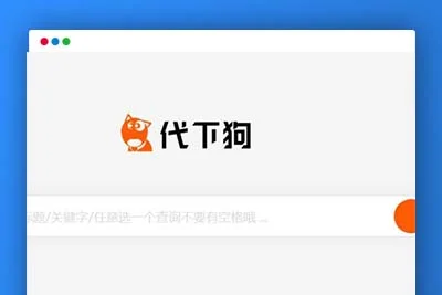 C241PHP源码_仿代下狗,素材代下载搜索引擎系统/自带火车头采集接口/源码素材付费下载系统/整站打包完美运营版本