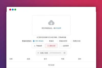 K331【UnlockMusic音乐解锁网站源码】浏览器在线解锁QQ音乐网易云等加密歌曲文件
