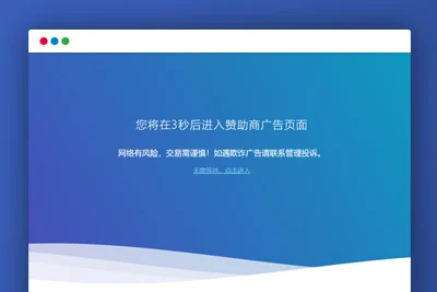 C153HTML源码_广告转跳提示页面