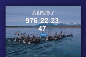 A970一款可留言的恋爱计时源码背景自动换