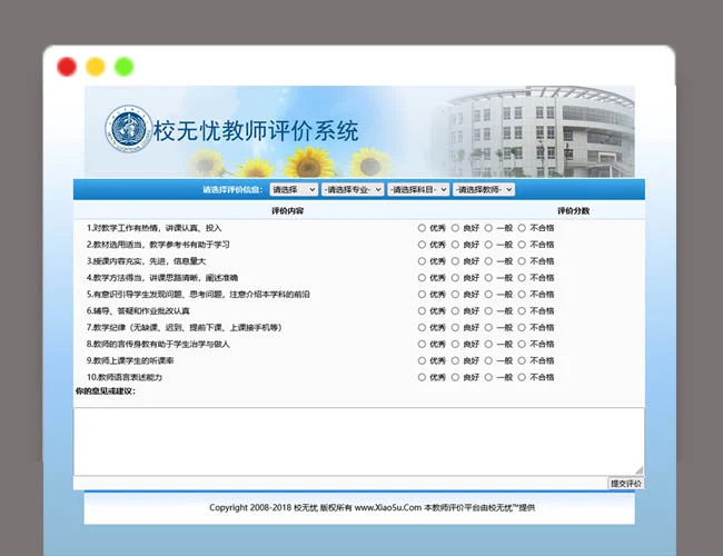 A1918校无忧教师评价系统为提高教师的教学质量反馈学生的心声提高学校教务管理能力的系统v3.0