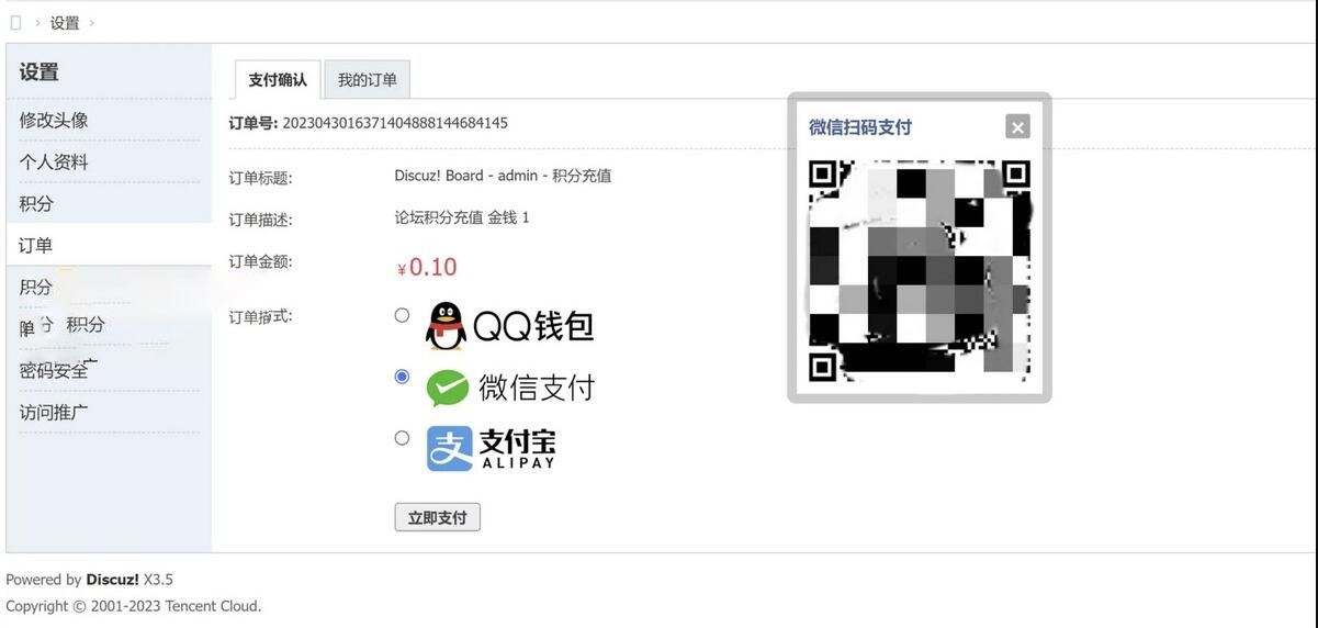 A2090Discuz3.5论坛多合一聚合支付接口插件 支持支付宝、微信、QQ 钱包官方支付 彩虹