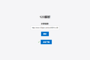 123网盘在线解析PHP版源码