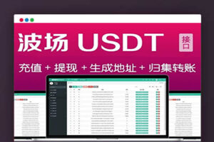 A2059全开源波场钱包usdt钱包trx钱包对接自动归集自动充值到账提币接口完全开源可以对接到任何网站带安装说明