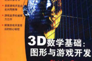 图形与游戏开发所需的3D数学基础_游戏开发教程