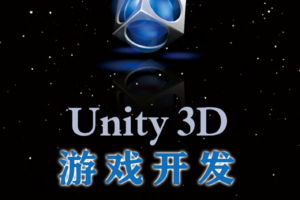 Unity3D游戏开发_游戏开发教程