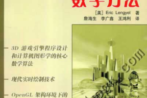 3D游戏与计算机图形学中的数学方法中英文+源代码_游戏开发教程