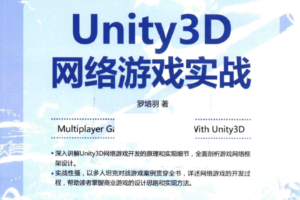 Unity3D网络游戏实战PDF_游戏开发教程
