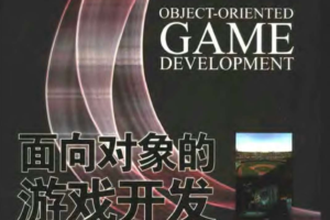 面向对象的游戏开发_游戏开发教程