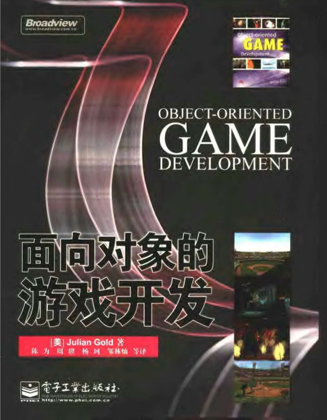 面向对象的游戏开发 (美戈德) 中文PDF_游戏开发教程 面向对象的游戏开发 (美戈德) 中文PDF_游戏开发教程