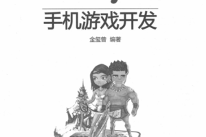 Unity3D手机游戏开发（金玺曾著）PDF_游戏开发教程