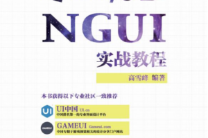 Unity3DNGUI实战教程（高雪峰）中文_游戏开发教程