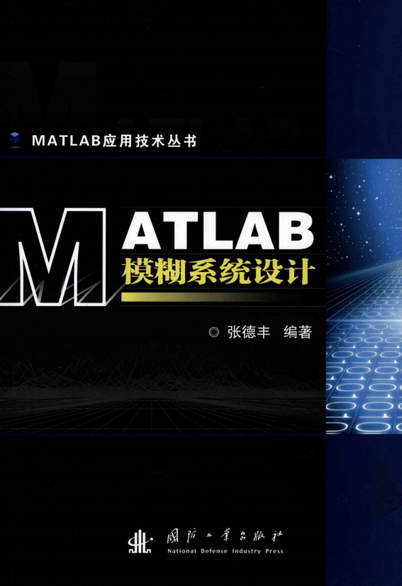 MATLAB模糊系统设计 (张德丰) pdf_人工智能教程 MATLAB模糊系统设计 (张德丰) pdf_人工智能教程