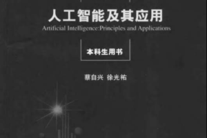人工智能及其应用（第三版）_人工智能教程