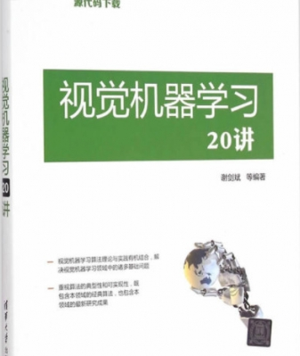 视觉机器学习20讲 完整pdf_人工智能教程 视觉机器学习20讲 完整pdf_人工智能教程