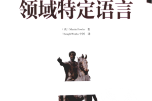 领域特定语言中英双语PDF_汇编语言教程