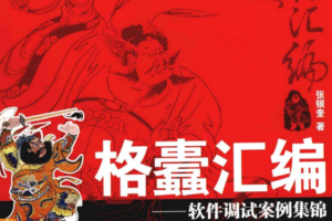 格蠹汇编:软件调试案例集锦PDF_汇编语言教程