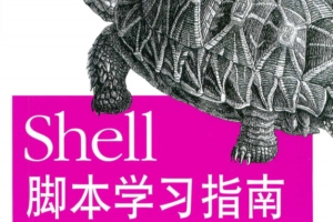 Shell脚本学习指南中文高清PDF_汇编语言教程