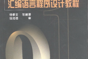 80×86汇编语言程序设计教程_汇编语言教程