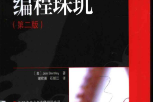 编程珠玑（第二版）中、英文PDF附源码_汇编语言教程