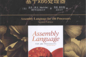 汇编语言_基于x86处理器第7版_中文高清完整版PDF_带索引书签2本_汇编语言教程